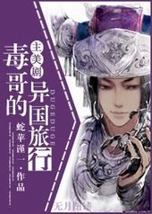 毒哥的异国旅行 毒哥的异国旅行