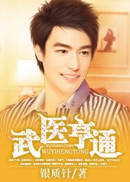 武医亨通 武医亨通
