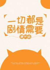 一切都是剧情需要 一切都是剧情需要