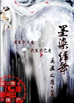墨染经年 墨染经年