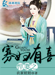 悍妻之寡妇有喜 悍妻之寡妇有喜