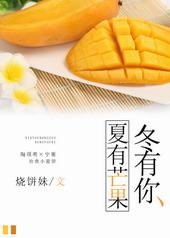夏有芒果冬有你 夏有芒果冬有你