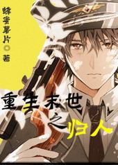 重生末世之归人 重生末世之归人