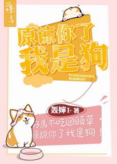 原谅你了我是狗 原谅你了我是狗