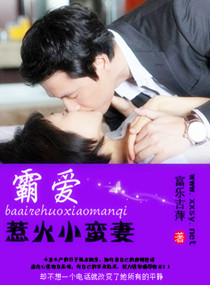 霸爱惹火小蛮妻 霸爱惹火小蛮妻