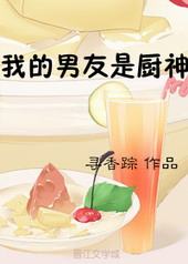 我的男友是厨神 我的男友是厨神