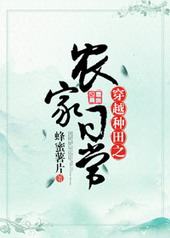 穿越种田之农家日常 穿越种田之农家日常