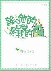 诶?他的孩子是我的 诶?他的孩子是我的