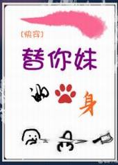 快穿之替你妹的身 快穿之替你妹的身