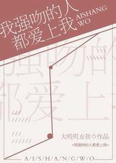 我强吻的人都爱上我 我强吻的人都爱上我