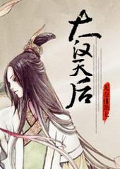 大汉天后 大汉天后