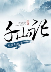 千山记 千山记