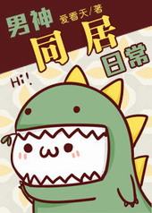 男神同居日常 男神同居日常
