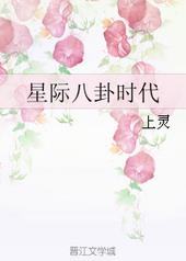星际八卦时代 星际八卦时代