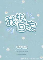 我想回家 我想回家