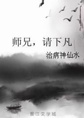 师兄,请下凡 师兄,请下凡