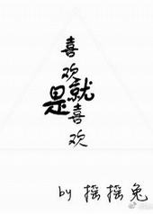 喜欢就是喜欢 喜欢就是喜欢