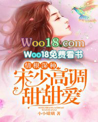 情根深种:宋少高调甜甜爱 情根深种:宋少高调甜甜爱