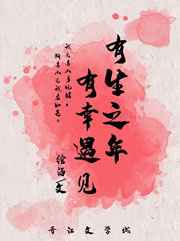 有生之年,有幸遇见 有生之年,有幸遇见