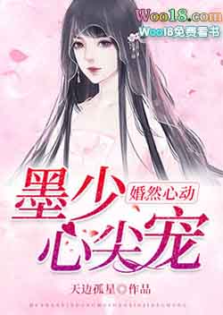 婚然心动:墨少,心尖宠 婚然心动:墨少,心尖宠