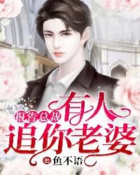 报告总裁:有人追你老婆 报告总裁:有人追你老婆