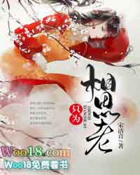 只为相思老 只为相思老