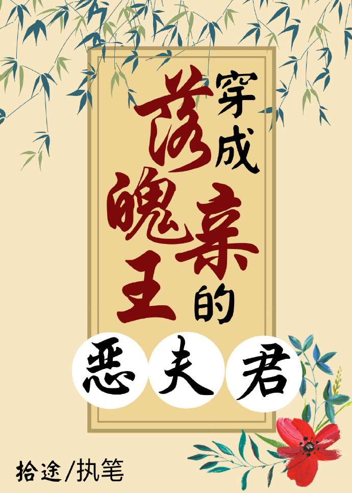 穿成落魄亲王的恶夫君 穿成落魄亲王的恶夫君