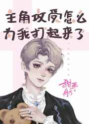 主角攻受怎么为我打起来了 主角攻受怎么为我打起来了