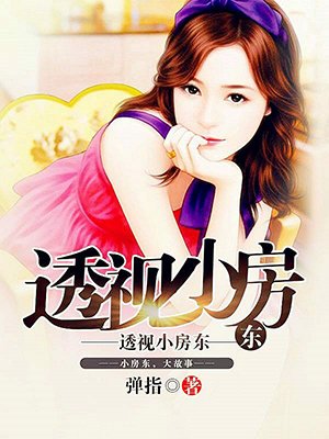 透视小房东 透视小房东