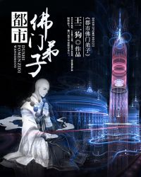 都市佛门弟子 都市佛门弟子