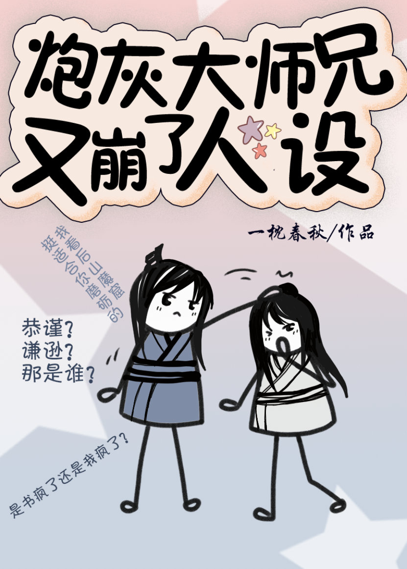 炮灰大师兄又崩了人设 炮灰大师兄又崩了人设