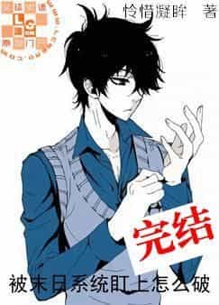 被末日系统盯上怎么破 被末日系统盯上怎么破