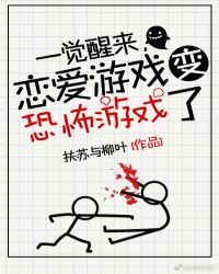 一觉醒来,恋爱游戏变惊悚游戏了 一觉醒来,恋爱游戏变惊悚游戏了