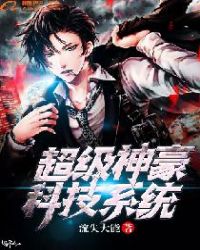 超级神豪科技系统 超级神豪科技系统