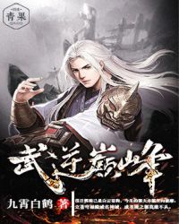 武逆巅峰 武逆巅峰