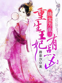 嫡女为凰:重生王妃有点凶 嫡女为凰:重生王妃有点凶