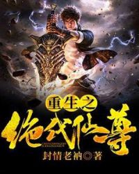重生之绝代仙尊 重生之绝代仙尊