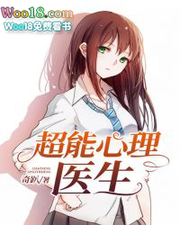 超能心理医生 超能心理医生