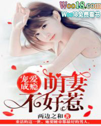 宠爱成瘾:萌妻不好惹 宠爱成瘾:萌妻不好惹