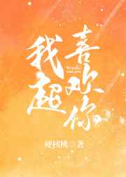 我超喜欢你 完结+番外 我超喜欢你 完结+番外