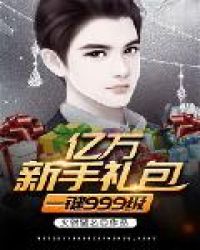 亿万新手礼包一键999级 亿万新手礼包一键999级