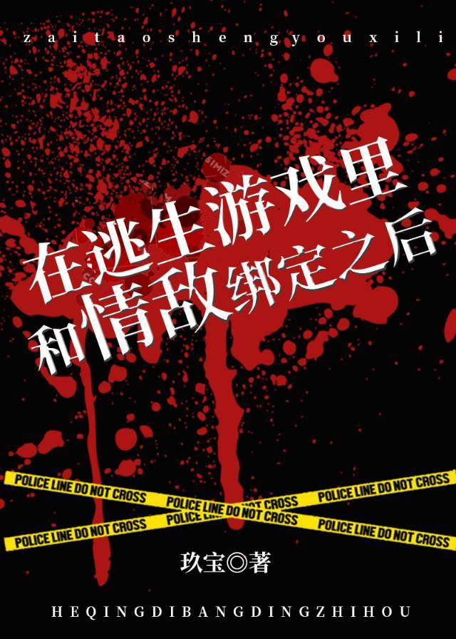 在逃生游戏里和情敌绑定之后 在逃生游戏里和情敌绑定之后