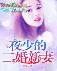 夜少的替嫁娇妻 夜少的替嫁娇妻