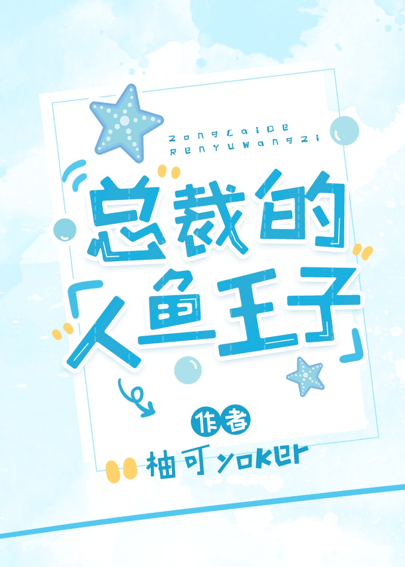 小人鱼攻略了颜控总裁 小人鱼攻略了颜控总裁