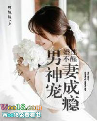 婚迷不醒:男神宠妻成瘾 婚迷不醒:男神宠妻成瘾