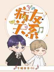 病友关系 病友关系