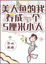 美人鱼的我拥有了一个五厘米小人 美人鱼的我拥有了一个五厘米小人