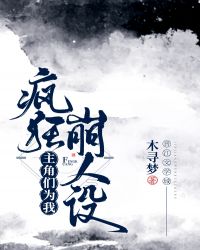 主角们为我疯狂崩人设 主角们为我疯狂崩人设