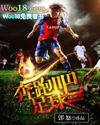 奔跑吧足球 奔跑吧足球