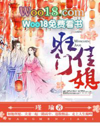 旺门佳媳 旺门佳媳